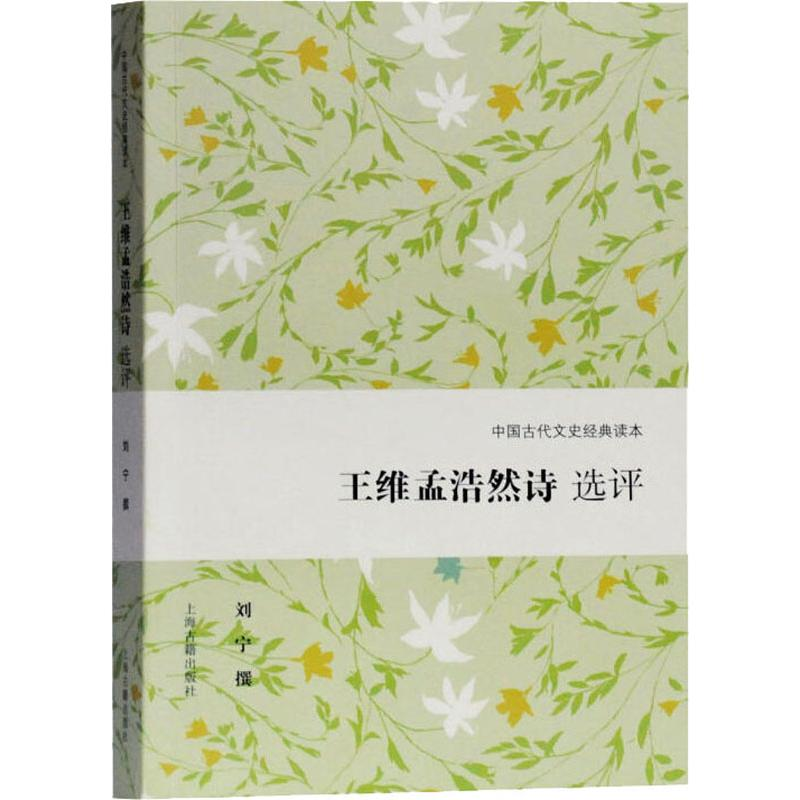 [M]王维孟浩然诗选评 刘宁 撰 著 -9787532592821