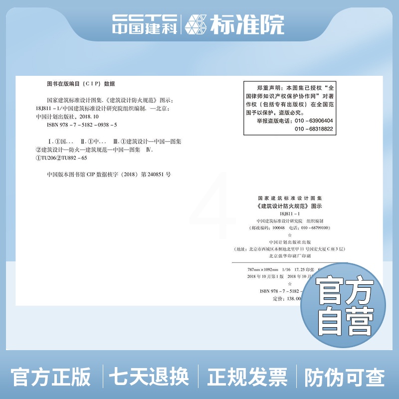 [醉染正版]正版国标图集标准图正版建筑设计防火规范图示 18J811-1 建筑设计防火规范 建筑设计防火规范图集 按GB高清大图