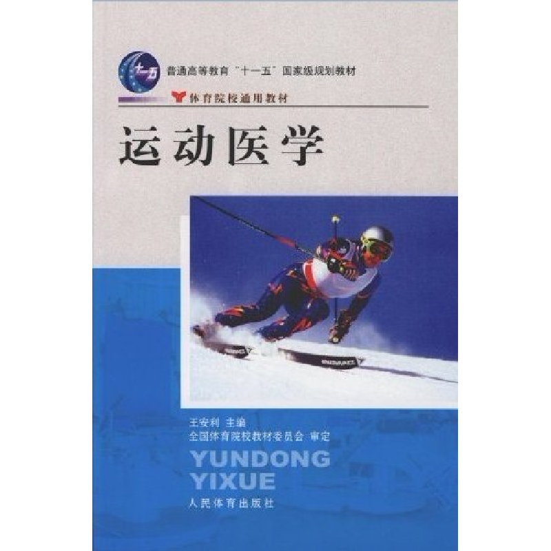 正版新书】运动医学王安利著9787500932697