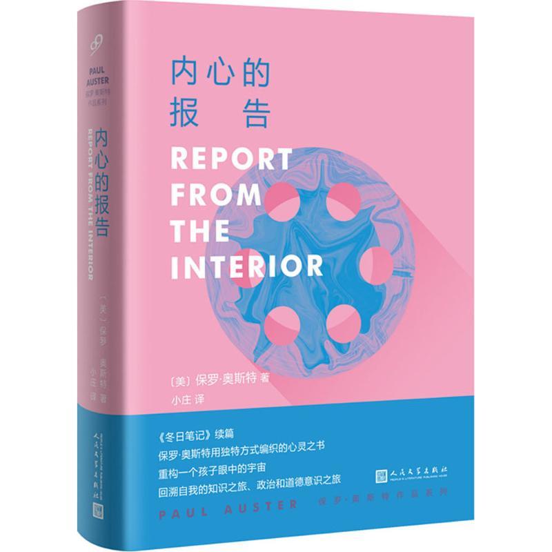 正版新书]内心的报告保罗·奥斯特9787020133499高清大图