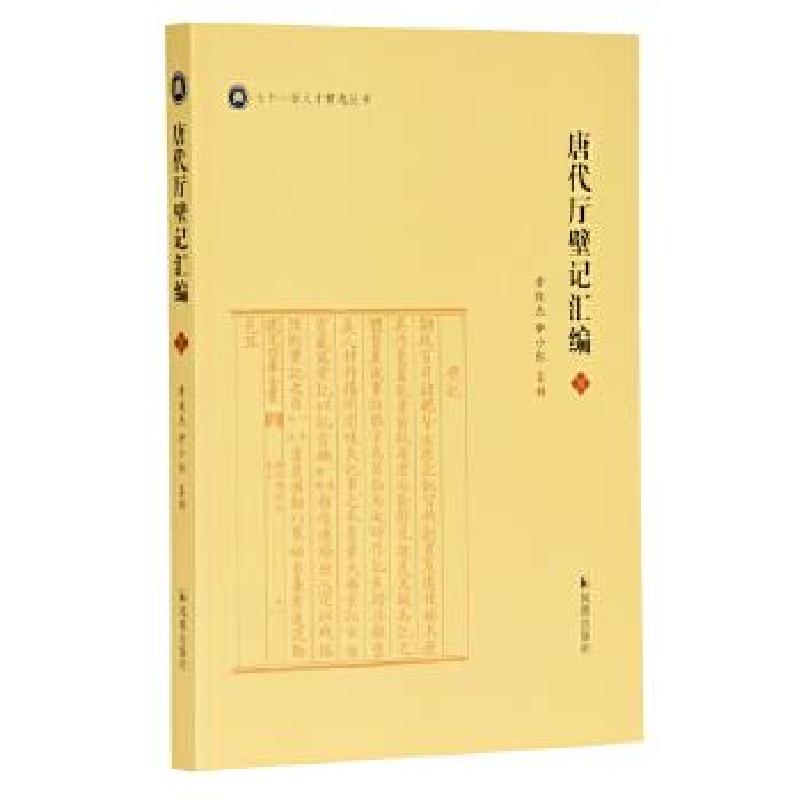 正版新书】唐代厅壁记汇编黄俊杰,钟小红纂辑9787550632097