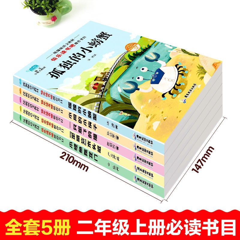 二年级作文 小鲤鱼跳龙门快乐读书吧二年级上下册孤独的小螃蟹课外阅读正版书