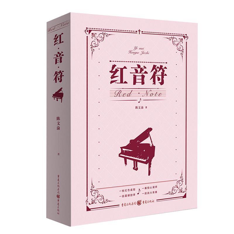 正版新书】红音符(精装)陈文渝9787229154363