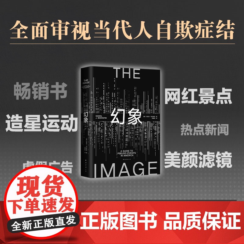 幻象 丹尼尔·布尔斯廷 流行文化研究开山之作,普利策奖得主的超前预言 景观消费社会娱乐至死波兹曼社会学图书高清大图