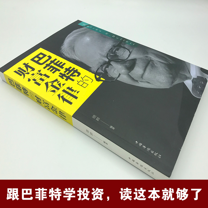 [正版]巴菲特的财富金律 巴菲特 价投资理论 如何管理企业 交易 读财报 巴菲特书籍 中国华侨出版社 书籍 书店高清大图