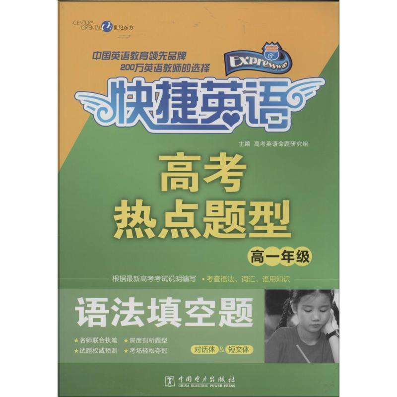 正版新书]高考热点题型(高1年级.语法填空题)无9787512356450高清大图