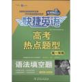 高考热点题型（高1年级.语法填空题）
