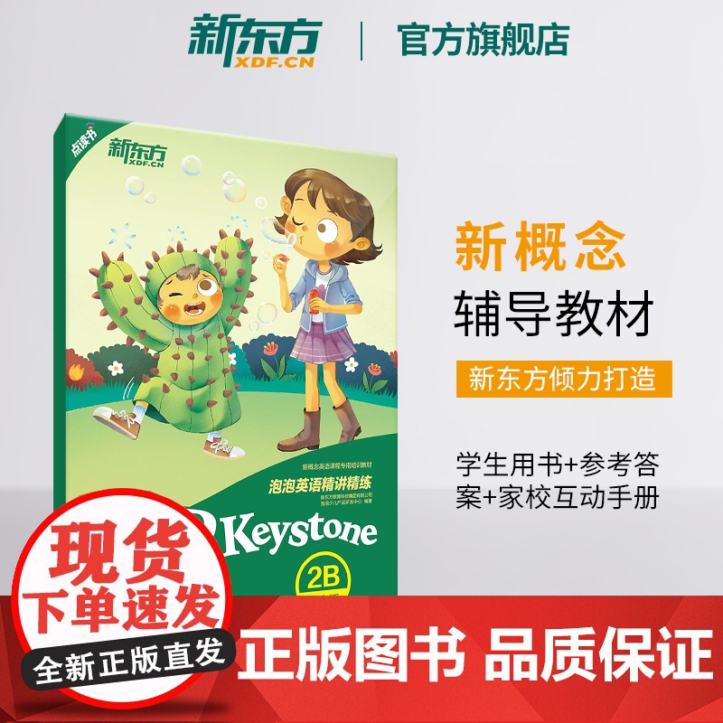 【新东方店】泡泡英语精讲精练:青少版2B(学生用书+参考答案+家校互动手册) 小学中学生新概念英语 泡泡 书籍 英语