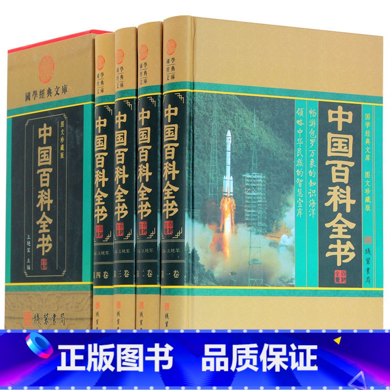 【正版】中国百科全书 4卷 中国百科全书 青少年百科全书 成人 收藏版 中国百科全书 科普百科 科普读物 自然科学 图