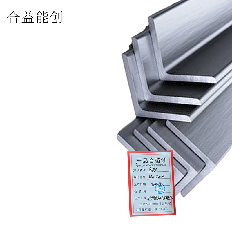 合益能创 角钢 63*63mm 千克高清大图