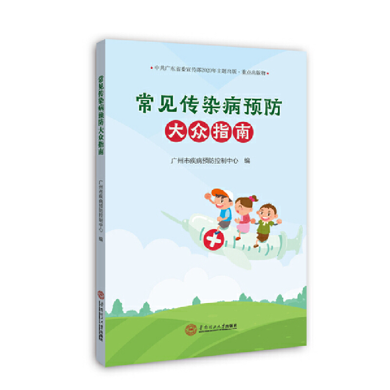 音像《常见传染病预防大众指南》广州市疾病预防控制中心