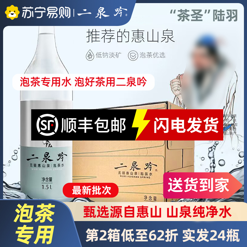 二泉吟饮用天然水泡茶水无锡惠山泉水居家办公接待泡茶专用水1.5L*12瓶整箱 顺丰上门