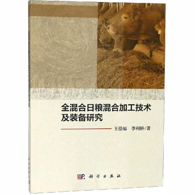 [M]全混合日粮混合加工技术及装备研究-9787030592910