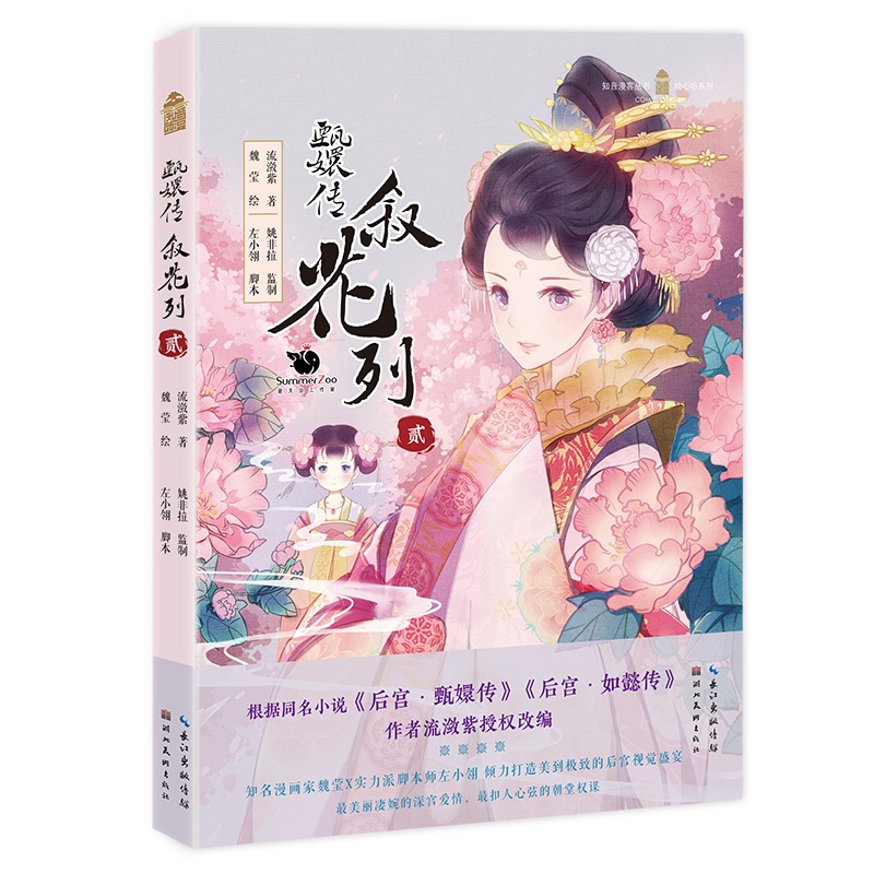 [正版]甄嬛传 叙花列贰 小说漫画 书籍 根据同名小说《后宫·甄嬛传》《后宫·如懿传》作者流潋紫改编高清大图