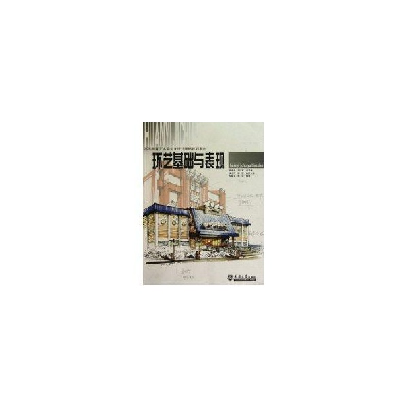 醉染图书环艺基础与表现9787561836415高清大图