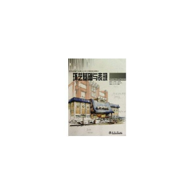 醉染图书环艺基础与表现9787561836415