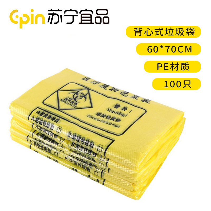 苏宁宜品 医疗垃圾袋100只医院诊所用医废背心垃圾袋 60*70CM 背心式 100只 SNYP-LJD203