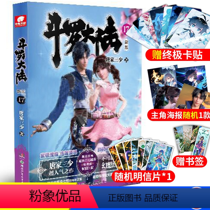 【正版】 斗罗大陆第一部新版第17册 唐家三少连载小说 玄幻奇幻小说斗罗大陆系列绝世唐门龙王传说斗罗