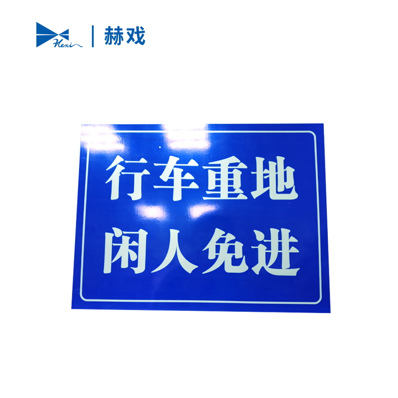 赫戏 警示标识牌 HXD8052 块高清大图