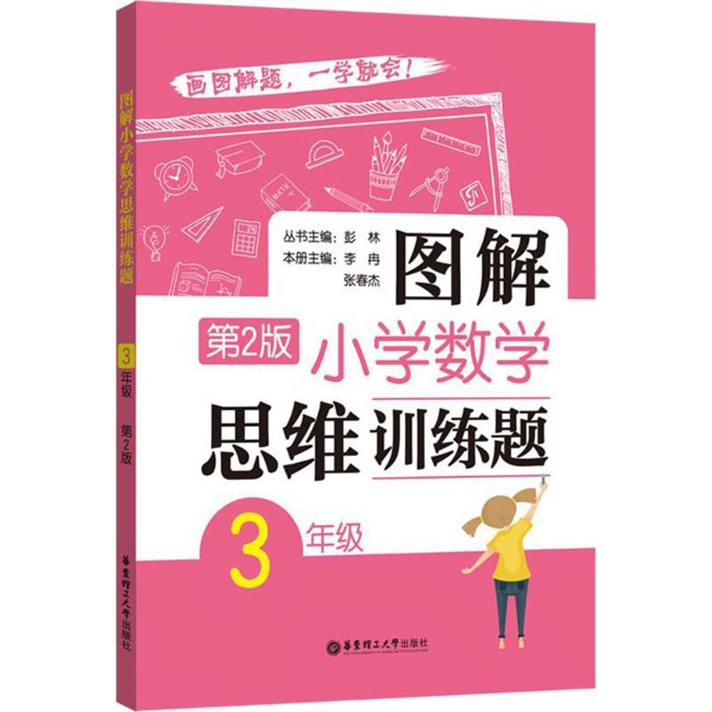 图解小学数学思维训练题.3年级 彭林 丛书主编;李冉,张春杰 本册主编 著 文教 文轩网
