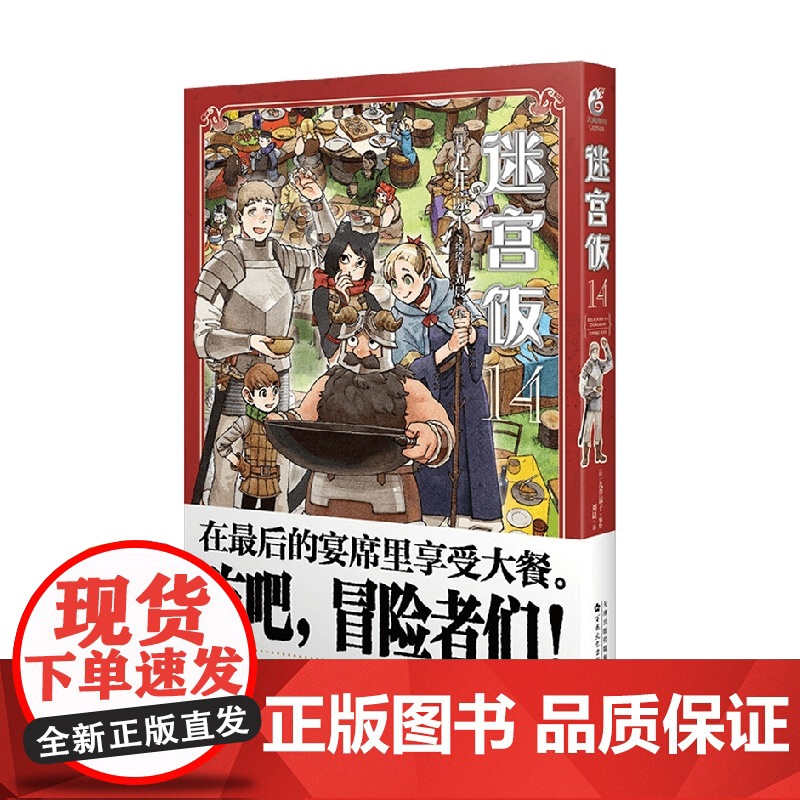 [赠精美贴纸*2]迷宫饭 14 九井谅子 著 幻想长篇漫画异世界冒险漫画 动画迷宫饭原著 动漫高清大图