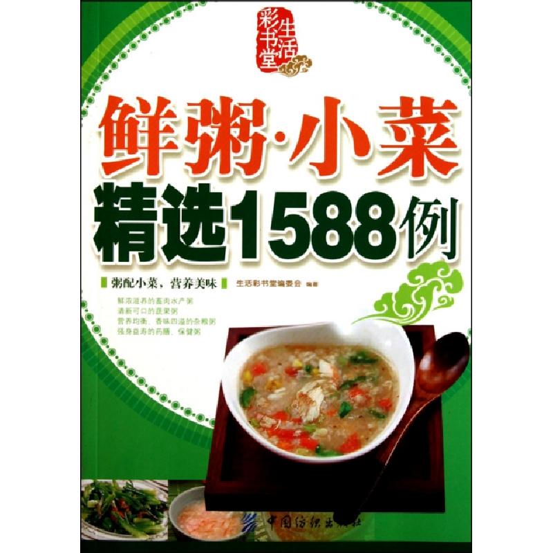 正版新书]鲜粥小菜精选1588例/生活彩书堂生活彩书堂编委会97875