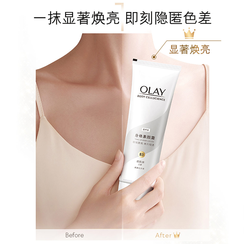 OLAY玉兰油身体素颜霜135g全身烟酰胺提亮肤色身体乳免卸妆女