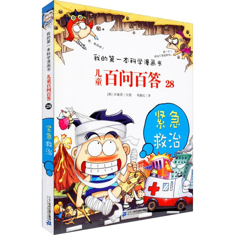 我的*本科学漫画书·儿童*问*答：28.紧急救治 (彩图版)