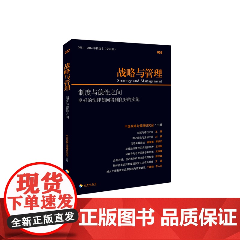 战略与管理:制度与德性之间 中国战略与管理研究会 海南出版社 正版书籍高清大图