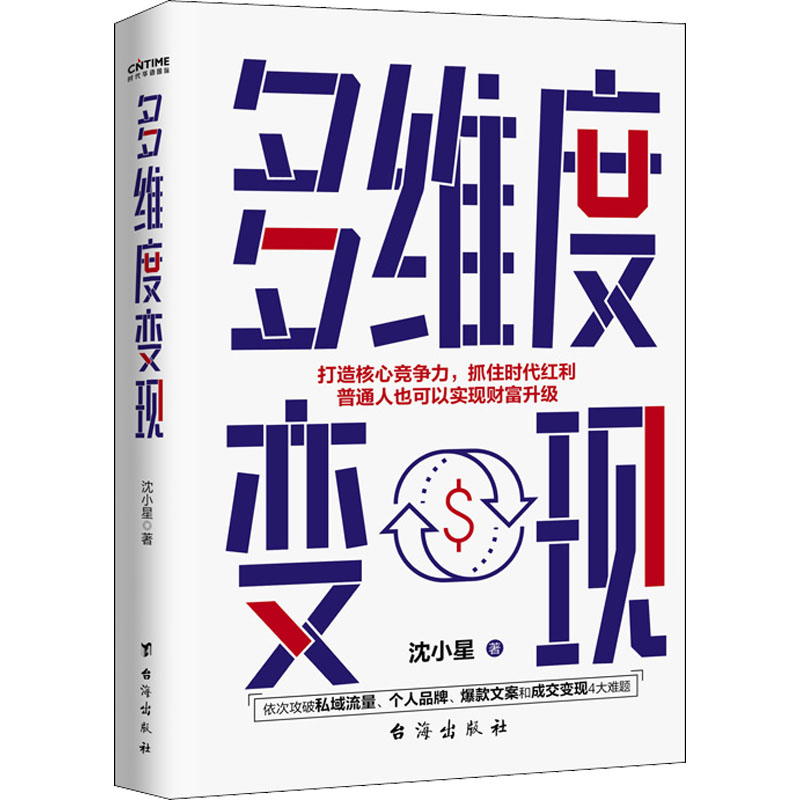 醉染图书多维度变现9787516831274高清大图