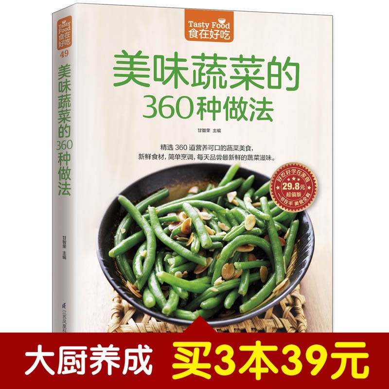 [醉染正版]正版 美味蔬菜的360种做法 家常蔬菜做法技巧 蔬菜做法大全 家常菜谱食谱 美味家常素菜 拌 炒 烧 蒸高清大图