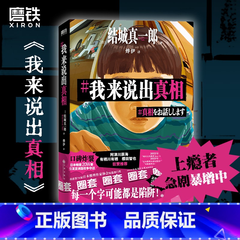 【正版】我来说出真相 结城真一郎 著 正在偷窥你的生活 请小心阅读 外国小说 日本推理悬疑小说 图书 书籍