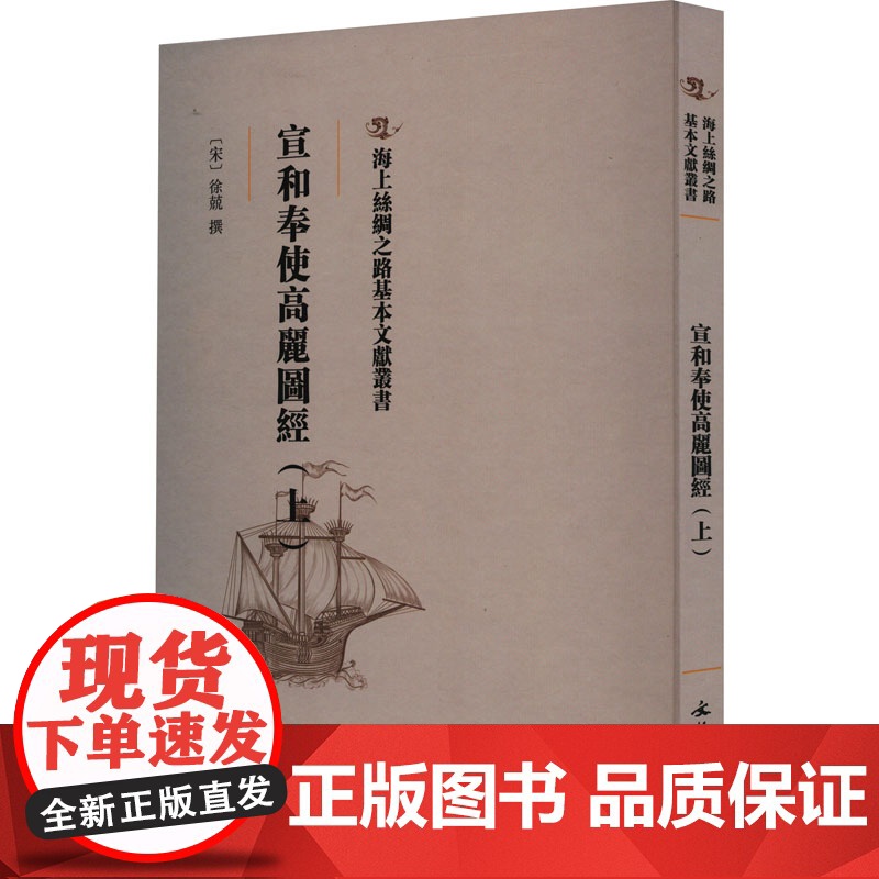 宣和奉使高丽图经(上) [宋]徐兢 社科 文物考古 文物/考古 正版图书籍文物出版社