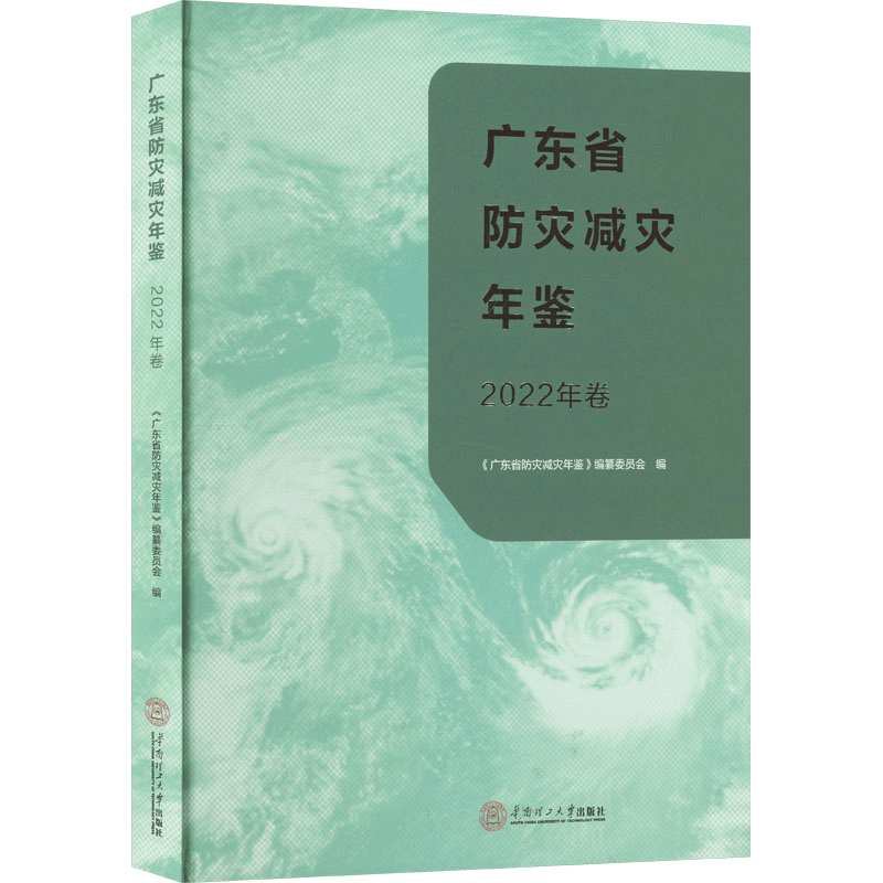 [M]广东省防灾减灾年鉴 2022年卷-9787562373223图片