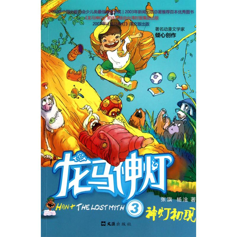醉染图书龙马神灯(3神灯初现)9787807419488高清大图