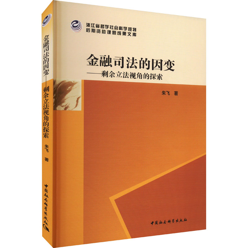 醉染图书金融司法的因变——剩余视角的探索9787522713731高清大图