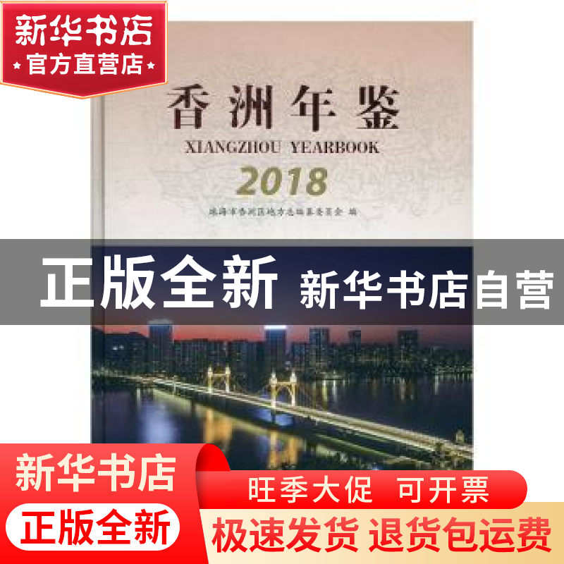 正版 香洲年鉴:2018:2018 珠海市香洲区地方志编纂委员会编 线装