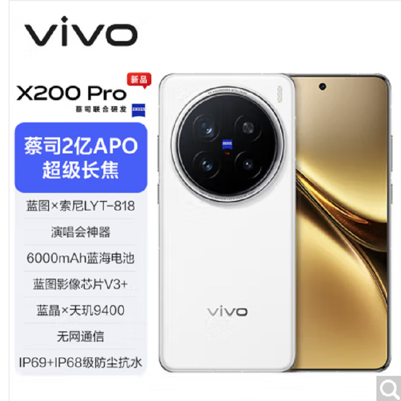 vivo X200 Pro 白月光 16GB+1TB 全网通5G手机