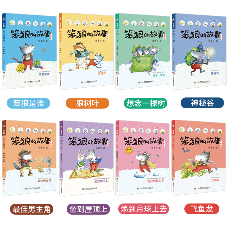 [17册礼盒装]笨狼的故事 彩绘注音版 [正版]笨狼的故事彩图注音版全套17册飞鱼龙狼树叶汤素兰一二三年级课外书阅读带拼