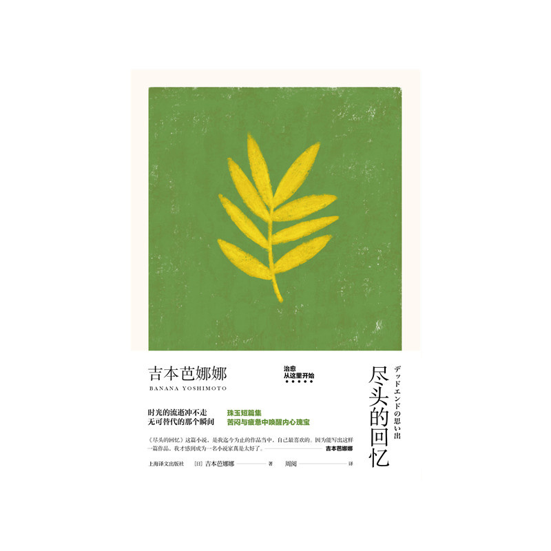 [正版]尽头的回忆 吉本芭娜娜作品系列 日本文学 外国小说 上海译文出版社
