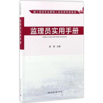 监理员实用手册 施工现场专业管理人员实用手册系列
