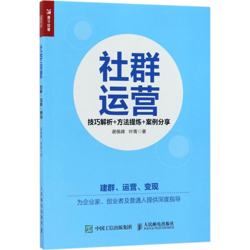 正版新书]社群运营:技巧解析+方法提炼+案例分享谢佩峰97871154高清大图