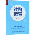 社群运营：技巧解析+方法提炼+案例分享