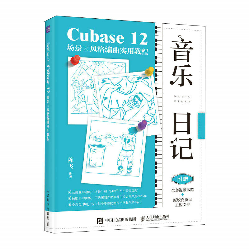 正版新书]音乐日记 Cubase12场景x风格编曲实用教程陈飞97871156高清大图