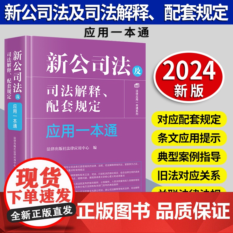 [2024 新书]新公司法及司法解释、配套规定应用一本通 法律出版社法律应用中心编 法律出版社高清大图