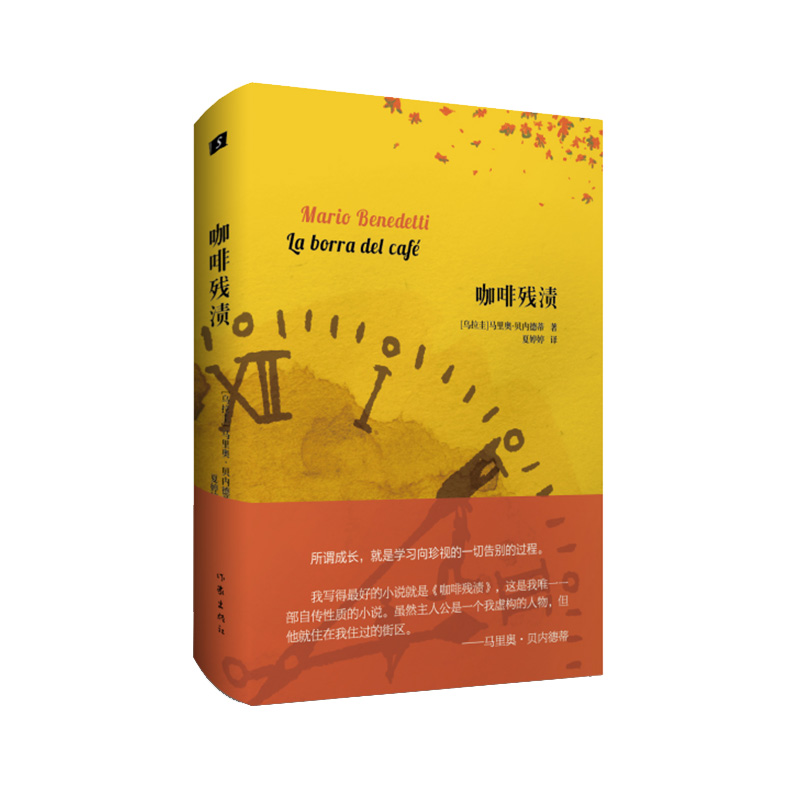 [正版]咖啡残渍(我写得的小说就是《咖啡残渍》,这是我一部自传性质的小说。——马里奥·贝内德蒂)高清大图