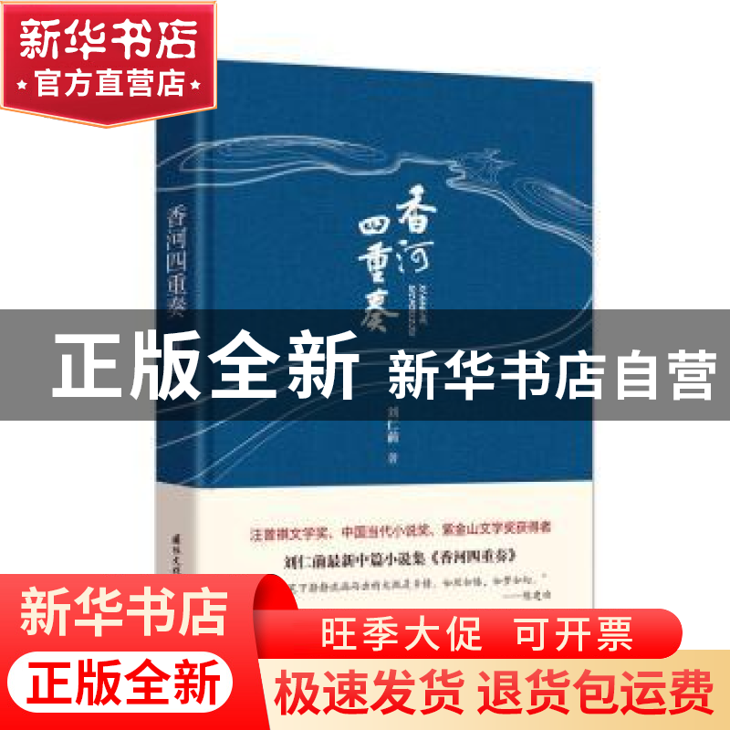 正版 香河四重奏 刘仁前 国际文化出版公司 9787512512467 书籍高清大图