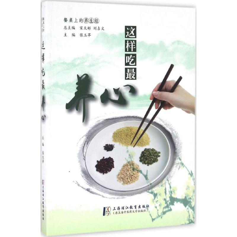 【M】这样吃最养心-9787811214659