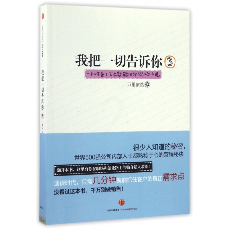 [正版]我把一切告诉你(3一本上午看了下午就能用的职场小说)高清大图