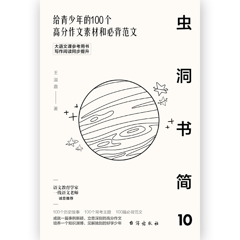 正版新书】虫洞书简 10 给青少年的100个高分作文素材和必背范文